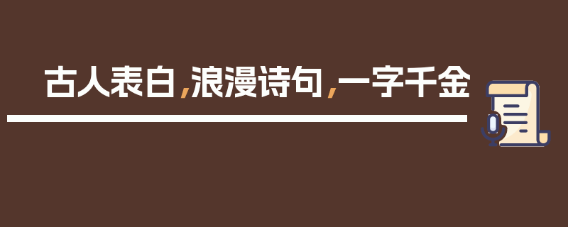 古人表白，浪漫诗句，一字千金