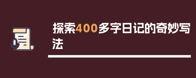 探索400多字日记的奇妙写法
