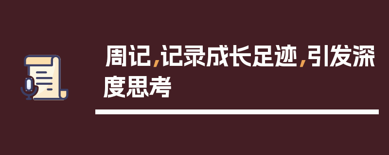 周记，记录成长足迹，引发深度思考