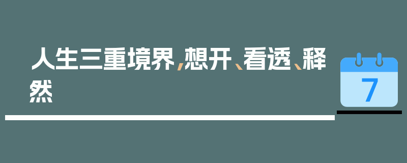 人生三重境界，想开、看透、释然
