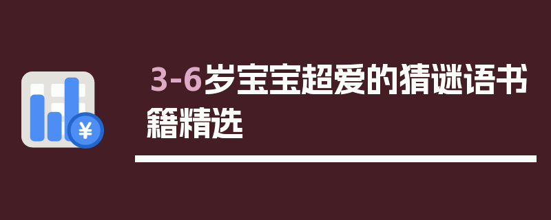 3-6岁宝宝超爱的猜谜语书籍精选