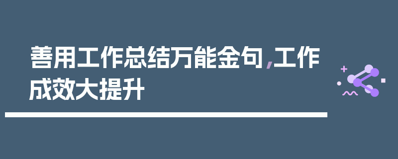 善用工作总结万能金句，工作成效大提升
