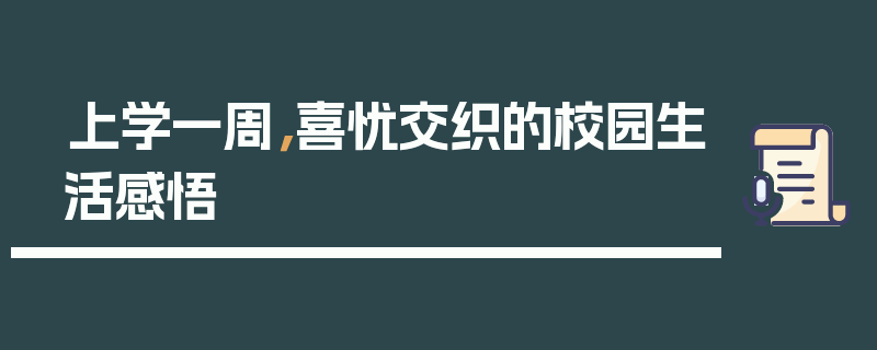 上学一周，喜忧交织的校园生活感悟