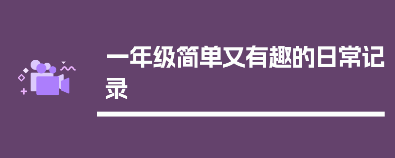 一年级简单又有趣的日常记录