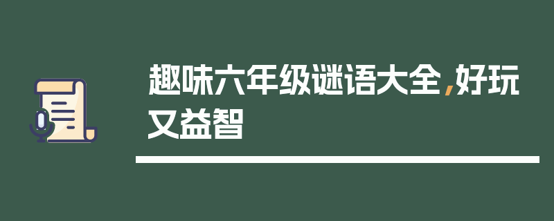趣味六年级谜语大全，好玩又益智