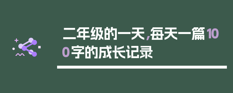 二年级的一天，每天一篇100字的成长记录