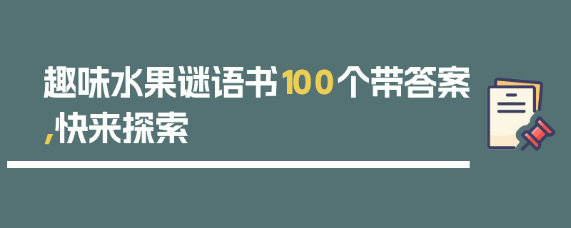 趣味水果谜语书100个带答案，快来探索