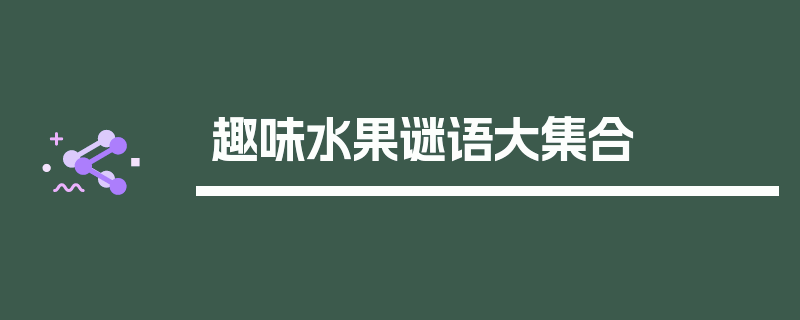 趣味水果谜语大集合