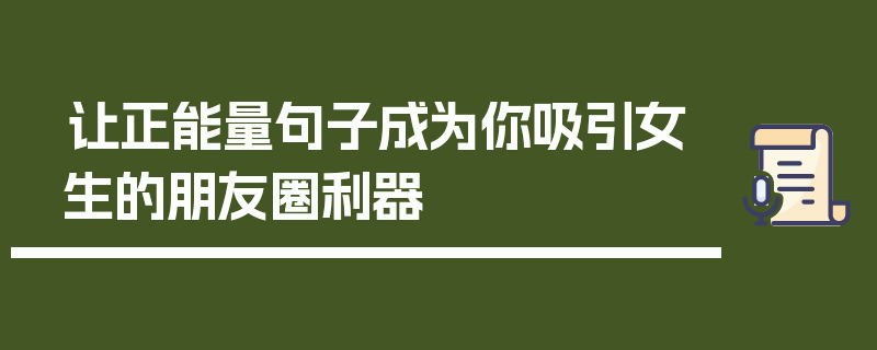 让正能量句子成为你吸引女生的朋友圈利器
