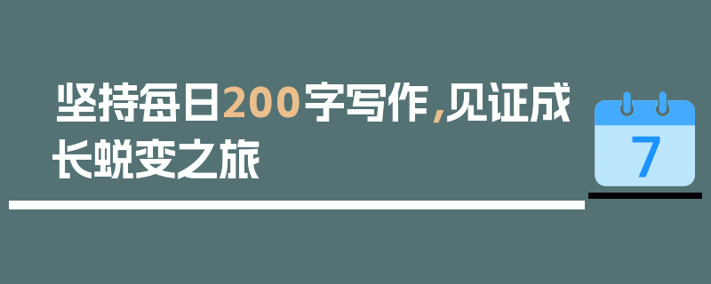 坚持每日200字写作，见证成长蜕变之旅