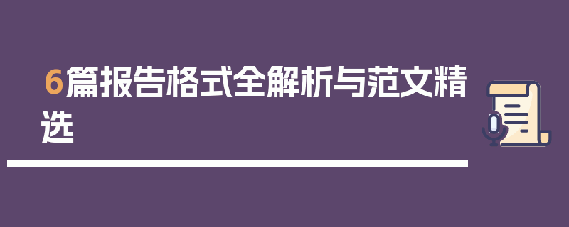 6篇报告格式全解析与范文精选