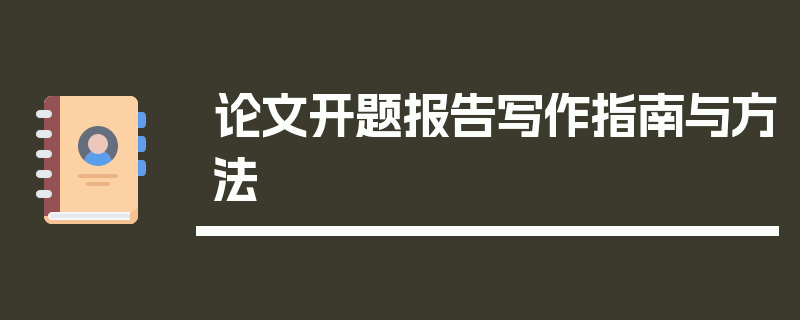 论文开题报告写作指南与方法