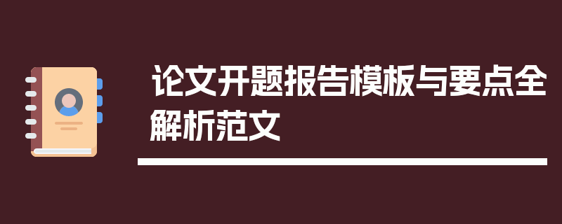 论文开题报告模板与要点全解析范文