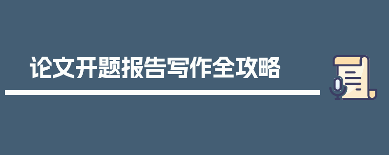 论文开题报告写作全攻略