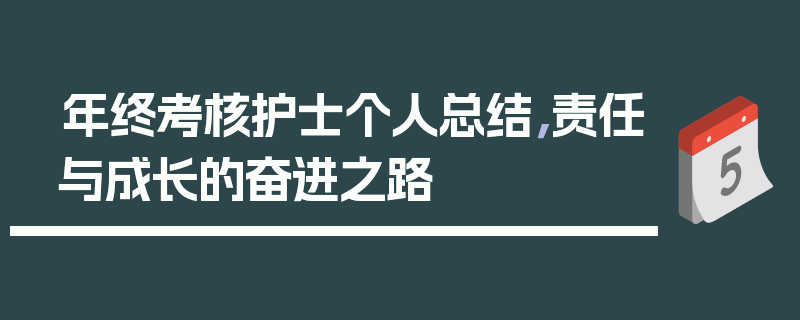年终考核护士个人总结，责任与成长的奋进之路