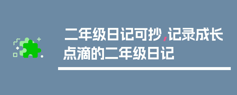 二年级日记可抄，记录成长点滴的二年级日记