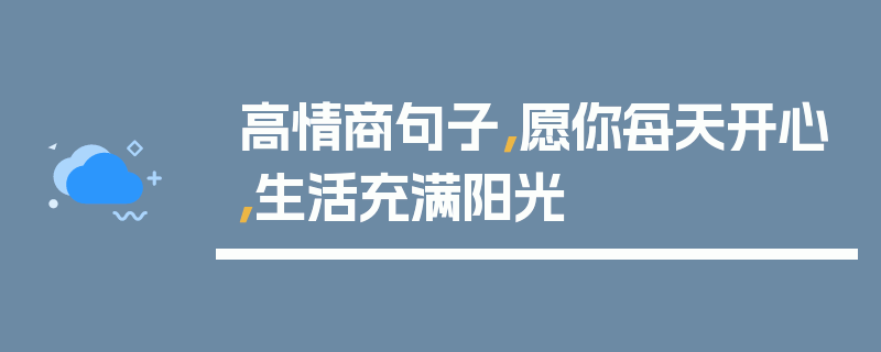 高情商句子，愿你每天开心，生活充满阳光
