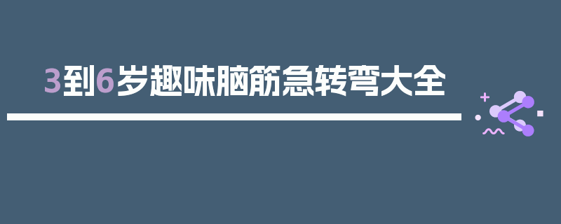 3到6岁趣味脑筋急转弯大全