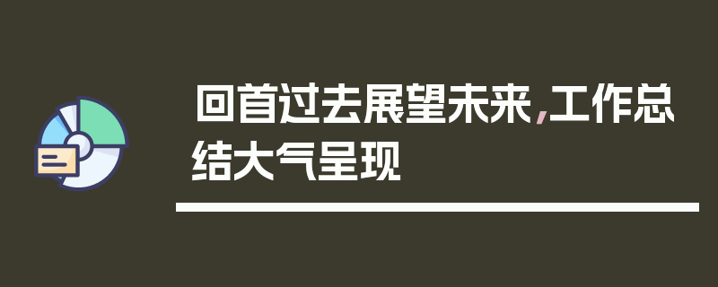 回首过去展望未来，工作总结大气呈现