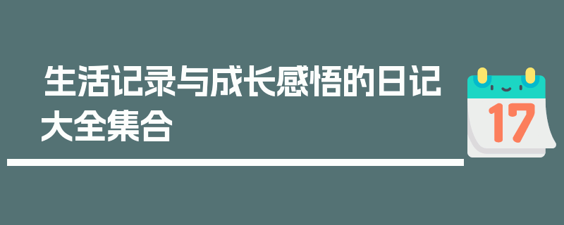 生活记录与成长感悟的日记大全集合