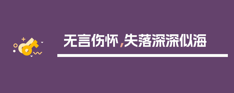 无言伤怀，失落深深似海