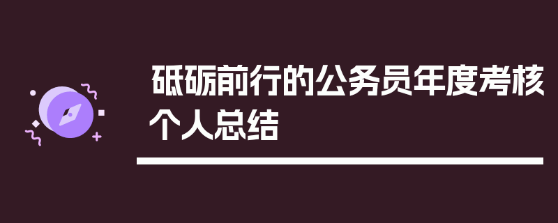 砥砺前行的公务员年度考核个人总结