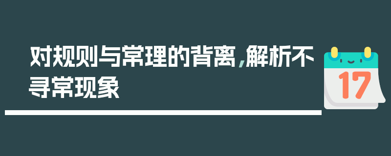 对规则与常理的背离，解析不寻常现象