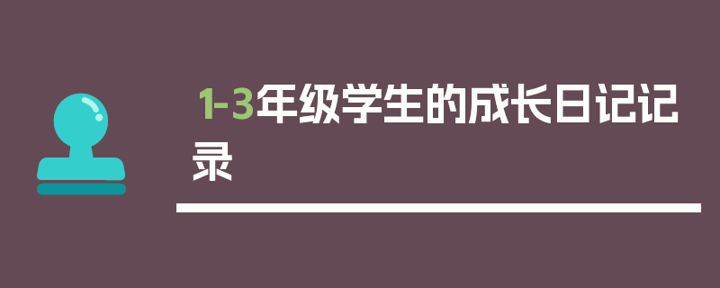 1-3年级学生的成长日记记录