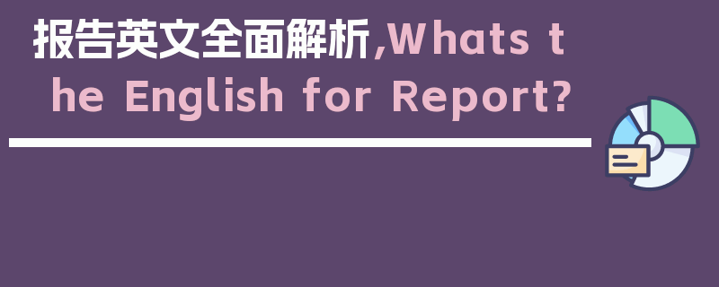 报告英文全面解析，Whats the English for Report?