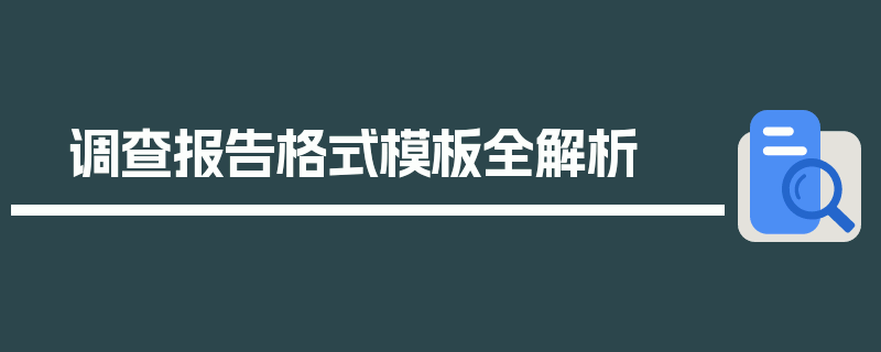 调查报告格式模板全解析