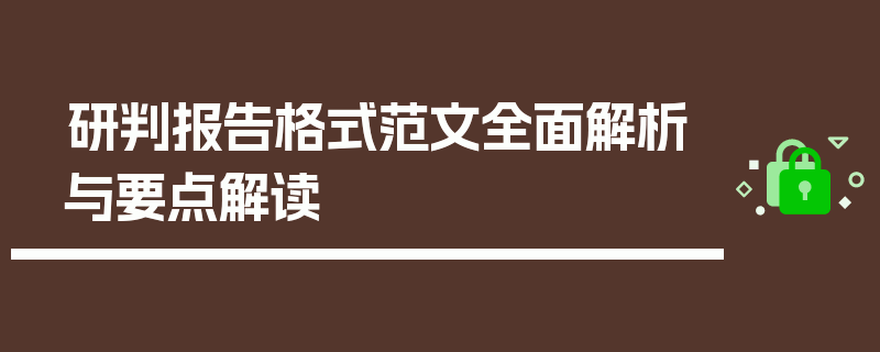 研判报告格式范文全面解析与要点解读