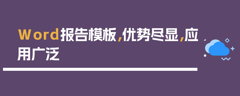 Word报告模板，优势尽显，应用广泛