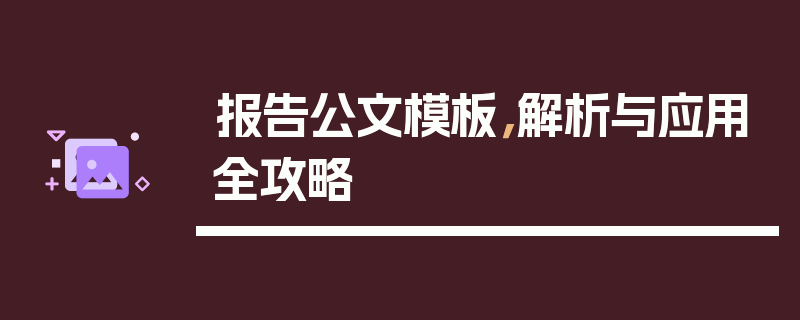 报告公文模板，解析与应用全攻略