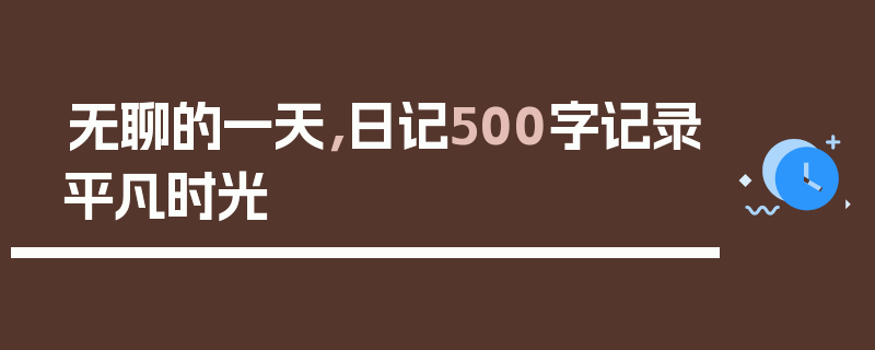 无聊的一天，日记500字记录平凡时光