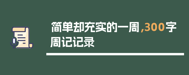 简单却充实的一周，300字周记记录