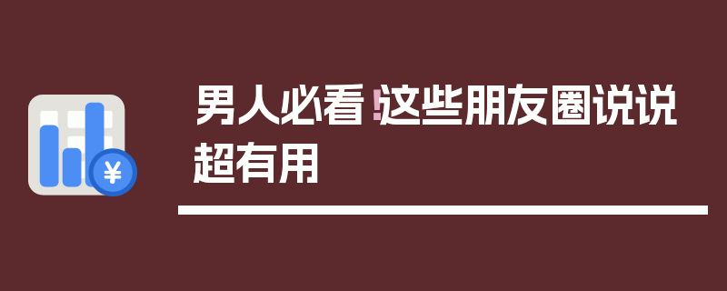 男人必看！这些朋友圈说说超有用