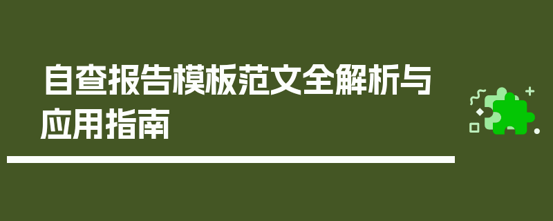 自查报告模板范文全解析与应用指南