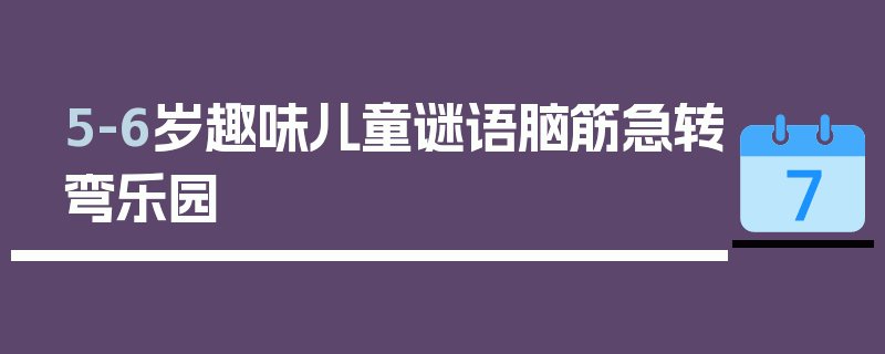 5-6岁趣味儿童谜语脑筋急转弯乐园