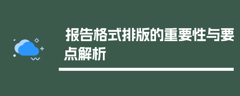 报告格式排版的重要性与要点解析