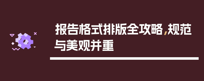报告格式排版全攻略，规范与美观并重