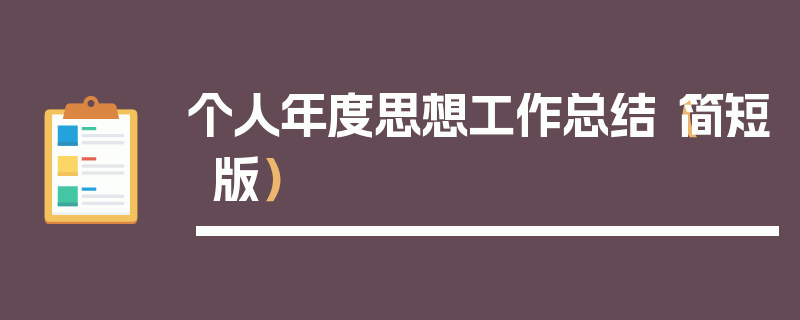 个人年度思想工作总结（简短版）