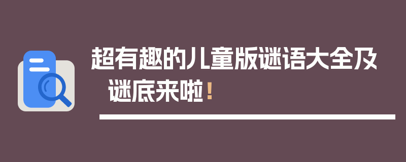 超有趣的儿童版谜语大全及谜底来啦！