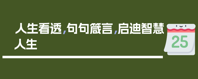人生看透，句句箴言，启迪智慧人生