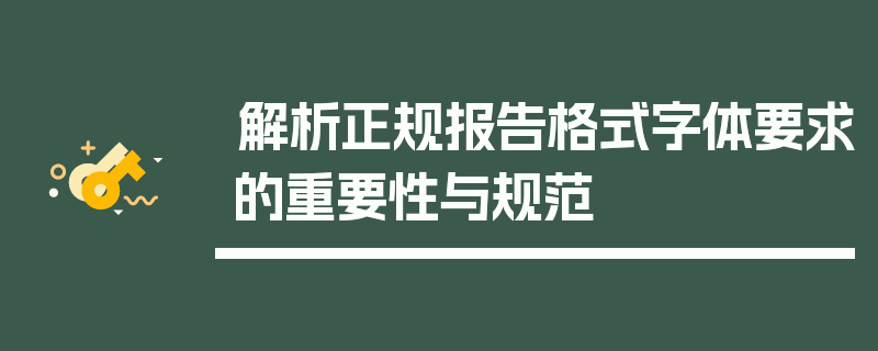 解析正规报告格式字体要求的重要性与规范