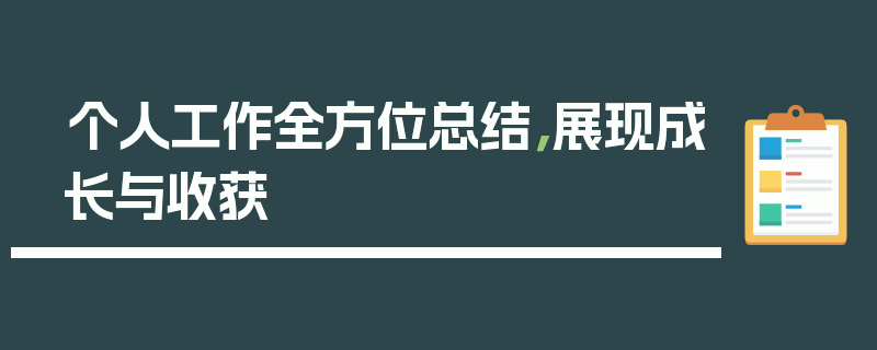 个人工作全方位总结，展现成长与收获