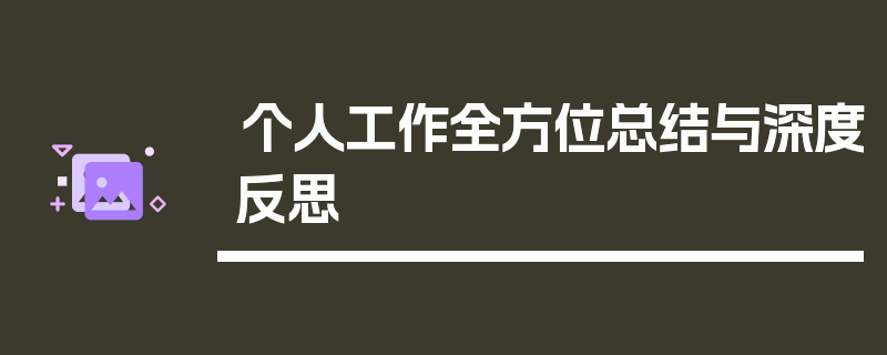 个人工作全方位总结与深度反思
