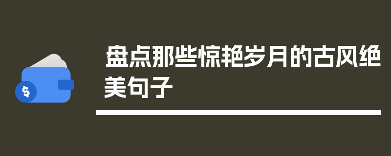 盘点那些惊艳岁月的古风绝美句子