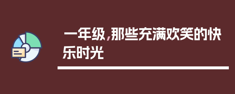 一年级，那些充满欢笑的快乐时光
