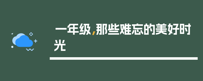 一年级，那些难忘的美好时光