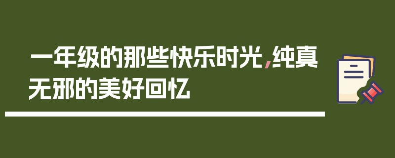 一年级的那些快乐时光，纯真无邪的美好回忆
